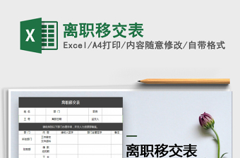 2025年离职移交表免费下载