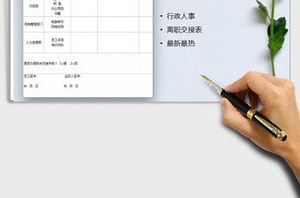 2025年离职移交表免费下载