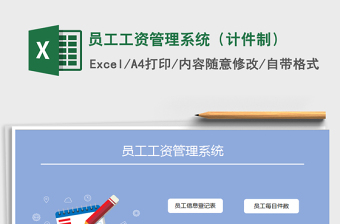 2025年员工工资管理系统（计件制）免费下载