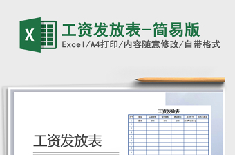 2025年工资发放表-简易版免费下载