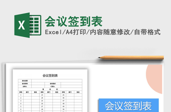 2025年会议签到表