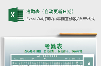 2025年考勤表（自动更新日期）免费下载