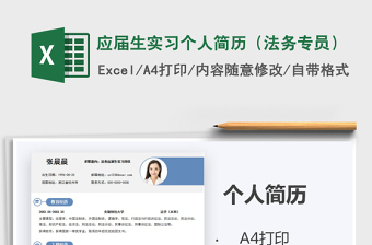 2025年应届生实习个人简历（法务专员）