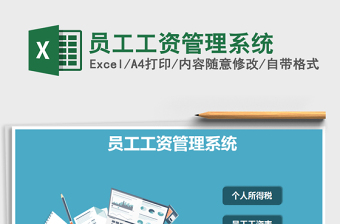 2025年员工工资管理系统