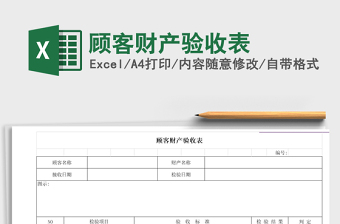 2025年顾客财产验收表