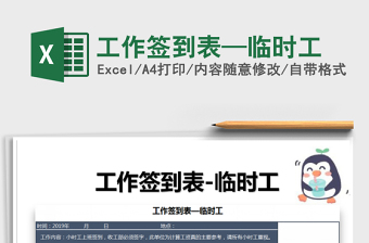 2025年工作签到表—临时工