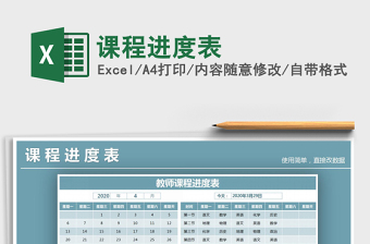 2025年课程进度表免费下载