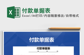 2025年付款单据表