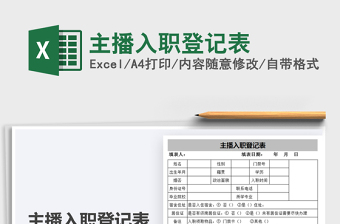 2025年主播入职登记表