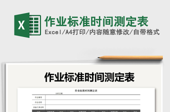 2025年作业标准时间测定表免费下载