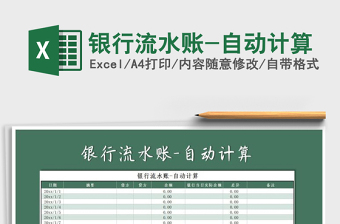 2025年银行流水账-自动计算