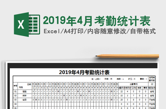 2025年2019年4月考勤统计表免费下载