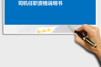 2025年司机任职资格说明书