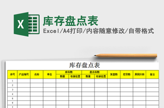 2025年库存盘点表免费下载