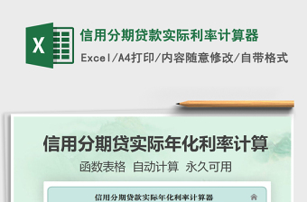 2024年信用分期贷款实际利率计算器