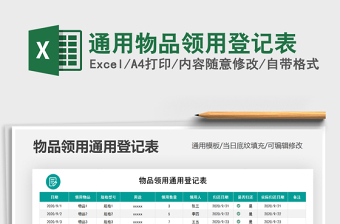 2025年通用物品领用登记表