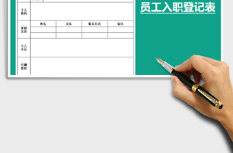 2025年员工入职登记表