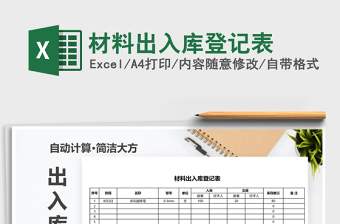 2025年材料出入库登记表免费下载
