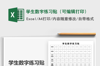 2025年学生数字练习贴（可编辑打印）