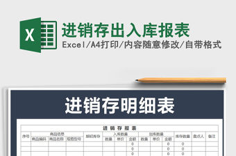 2025年进销存出入库报表免费下载