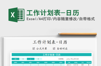 2021年工作计划表-日历