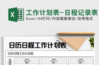 2025年工作计划表-日程记录表免费下载