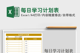 2025年每日学习计划表免费下载