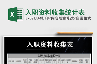 2025年入职资料收集统计表免费下载