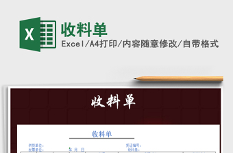 2025年收料单免费下载