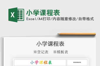 2025年小学课程表