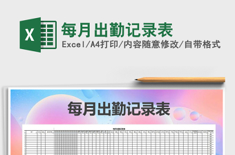 2025年每月出勤记录表