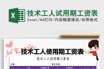 2025年技术工人试用期工资表免费下载