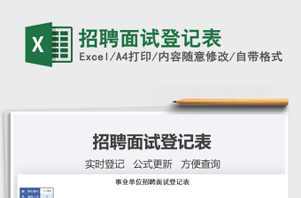 2025年招聘面试登记表