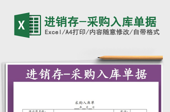 2025年进销存-采购入库单据免费下载