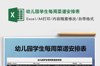 2025年幼儿园学生每周菜谱安排表免费下载