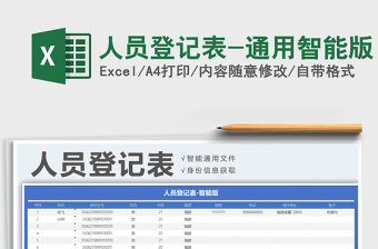 2025年人员登记表-通用智能版
