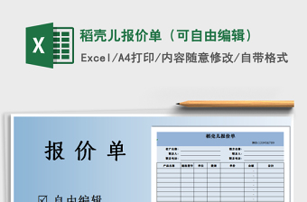 2025年稻壳儿报价单（可自由编辑）免费下载