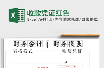 2025年收款凭证红色免费下载