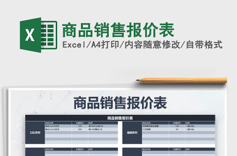 2025年商品销售报价表免费下载