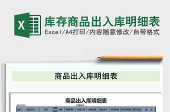 2025年库存商品出入库明细表