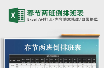 2025年春节两班倒排班表