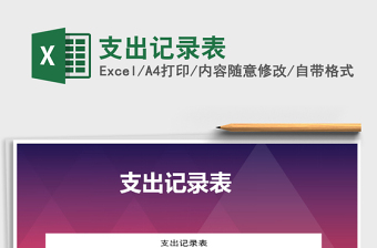 2025年支出记录表免费下载