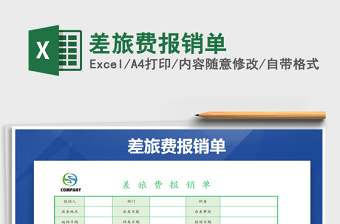 2025年差旅费报销单免费下载