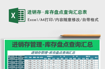 2025年进销存-库存盘点查询汇总表