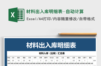 2025年材料出入库明细表-自动计算免费下载