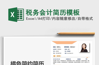 2025年税务会计简历模板