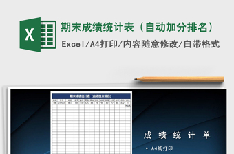 2025年期末成绩统计表（自动加分排名）免费下载