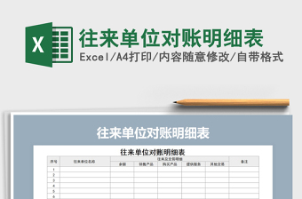 2025年往来单位对账明细表免费下载