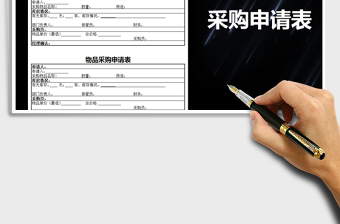2025年采购申请表