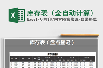 2025年库存表（全自动计算）